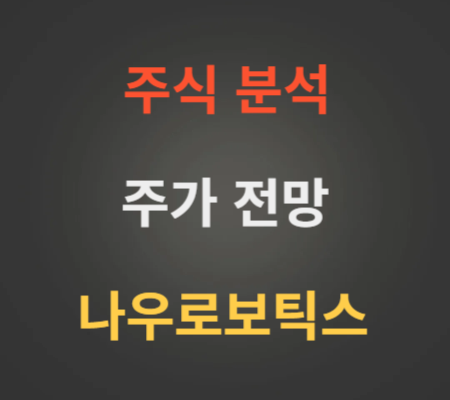 나우로보틱스 주가 및 코스닥상장 분석