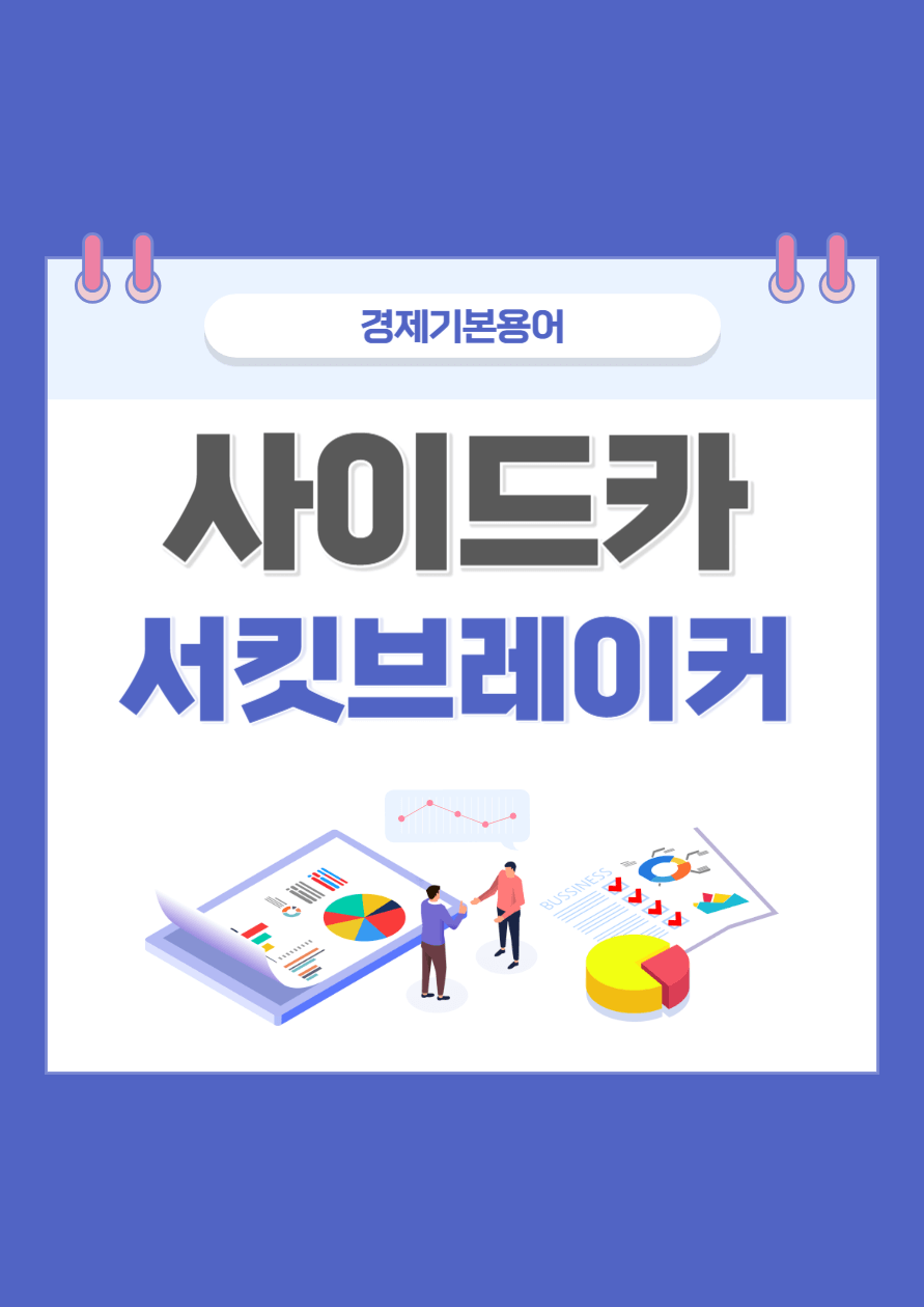 사이드카 서킷브레이커