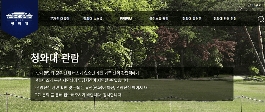 청와대 관람신청