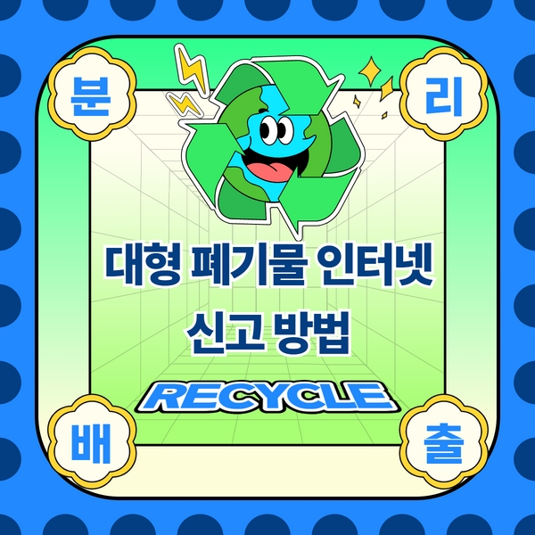 대형 폐기물 인터넷 신고 방법