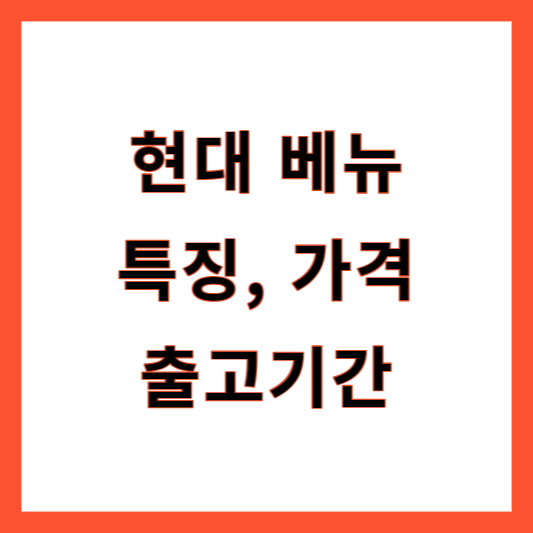 현대 베뉴