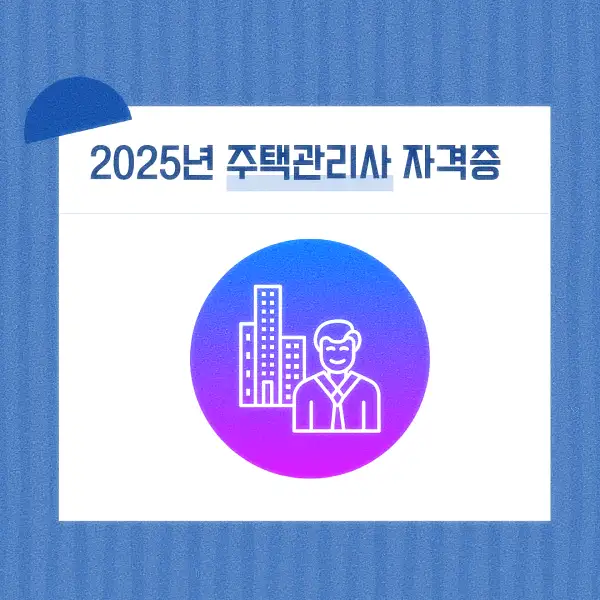 주택관리사 자격증