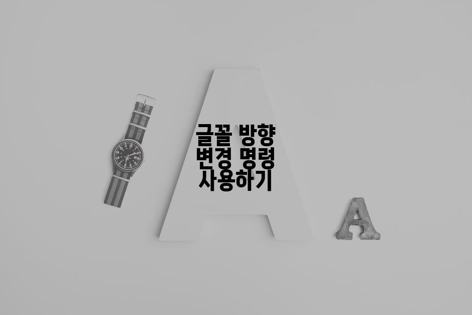 글꼴 방향 변경 명령 사용하기