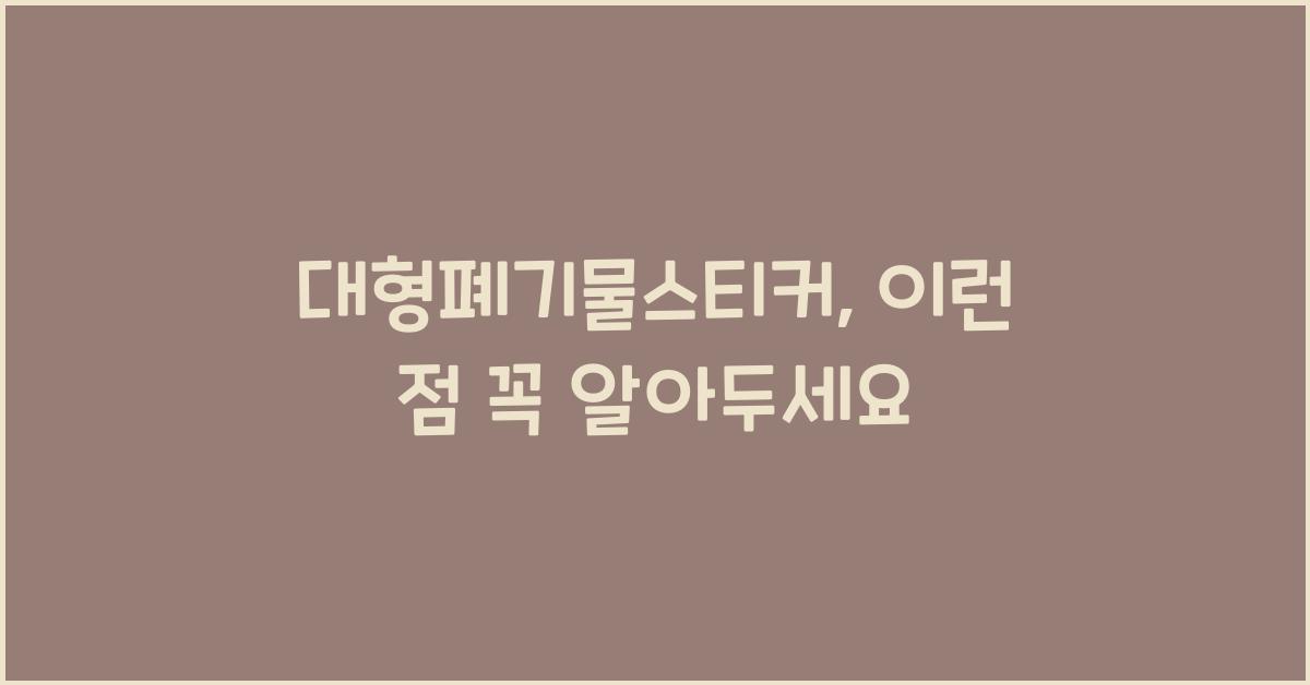 대형폐기물스티커