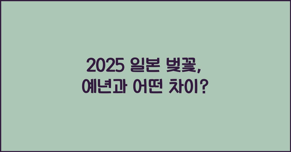 2025 일본 벚꽃
