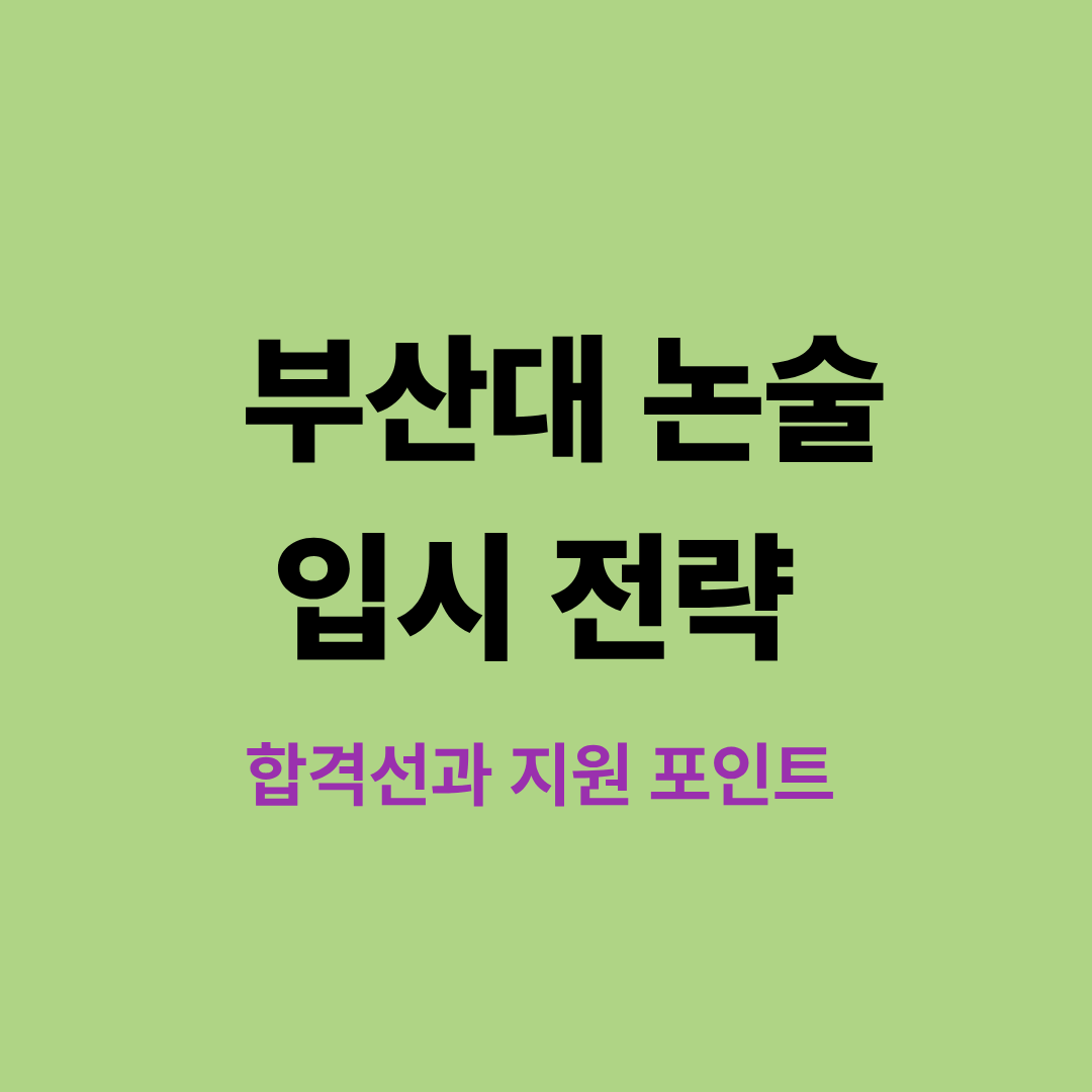 부산대학교 논술 합격 전략과 입시 포인트
