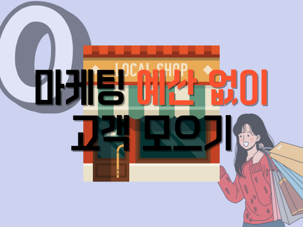 창업 초기 마케팅 예산 없이 고객 모으는 5가지 방법