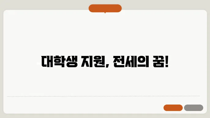 lh 대학생 전세 임대 주택 신청