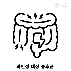 과민성 대장 증후군 증상 원인