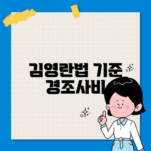 김영란법 기준 경조사비