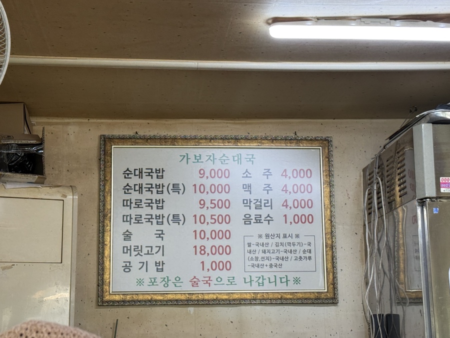 춘천 가보자순대국 메뉴판 모습. 순대국밥 단일메뉴 가격이 적힌 식당 메뉴 안내판.