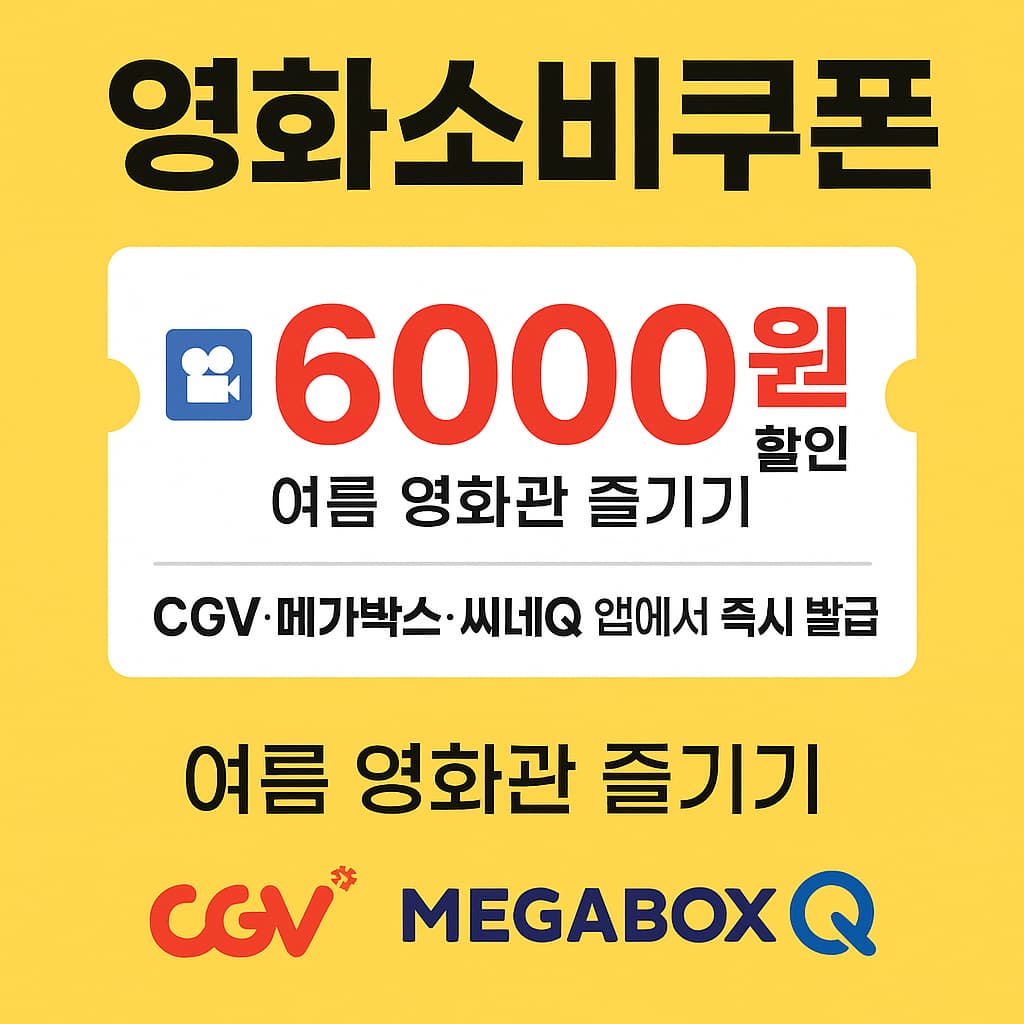 영화소비쿠폰