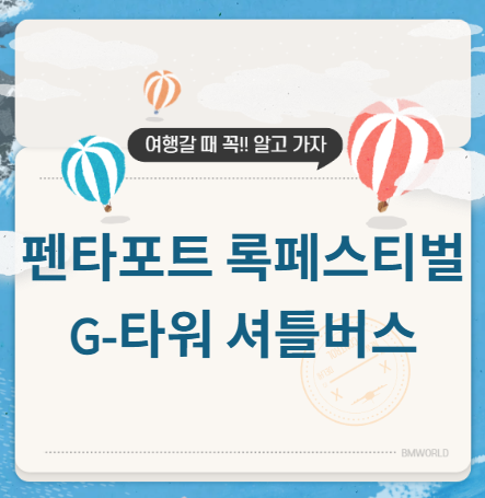 인천 펜타포트 셔틀