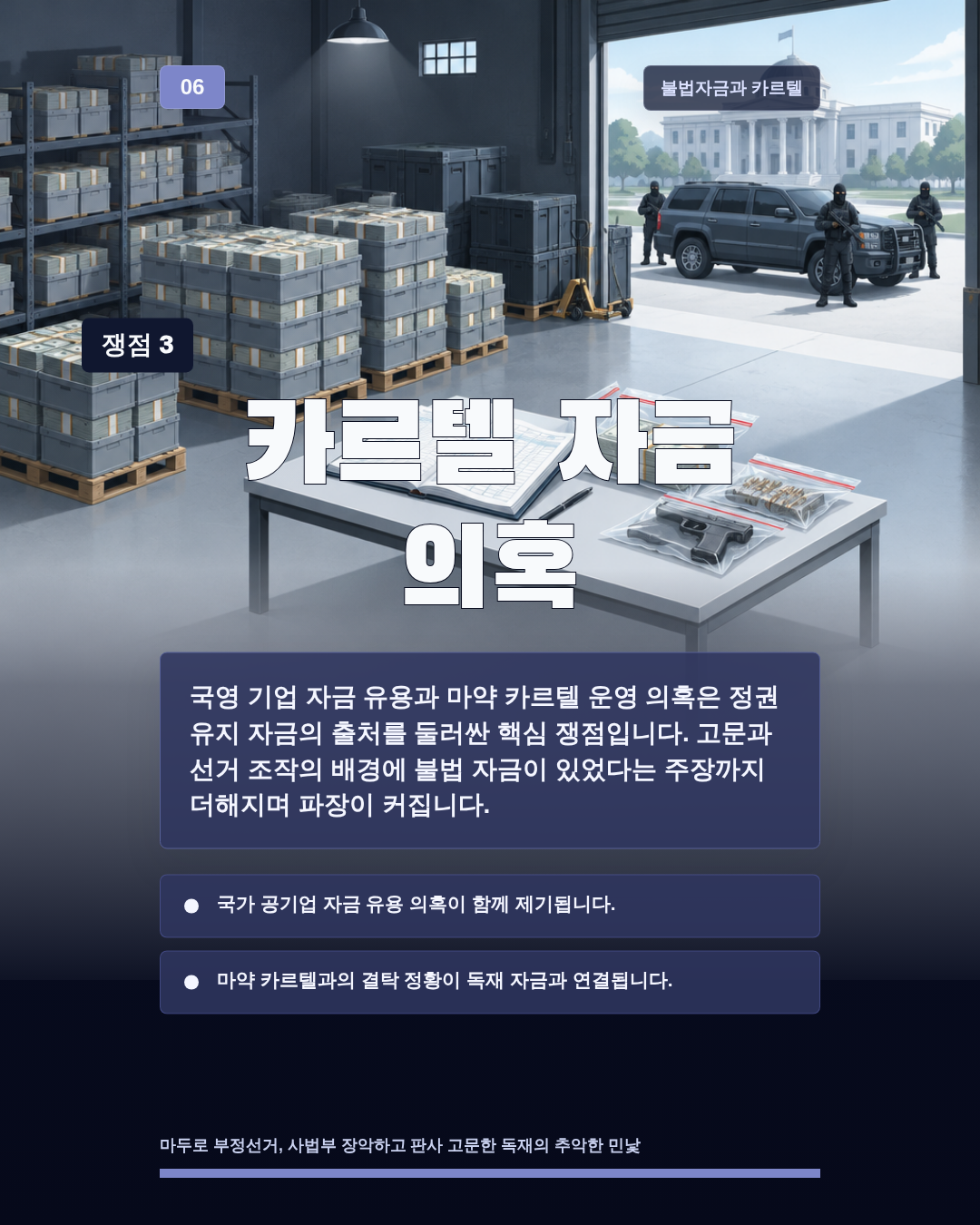 카르텔 자금 의혹
