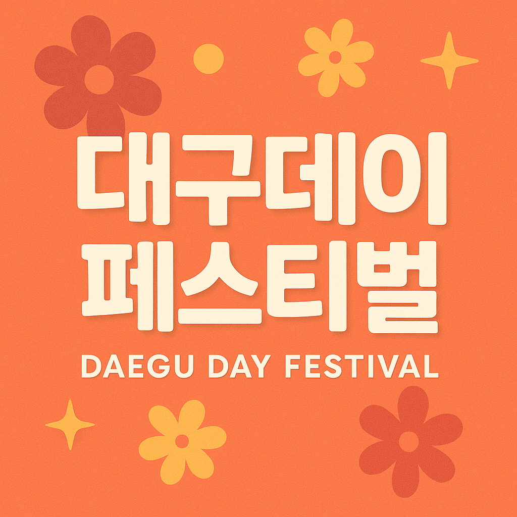 대구데이 페스티벌