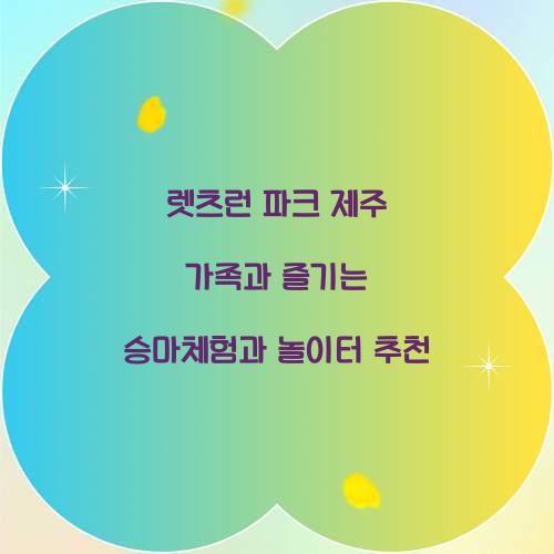 렛츠런 파크 제주