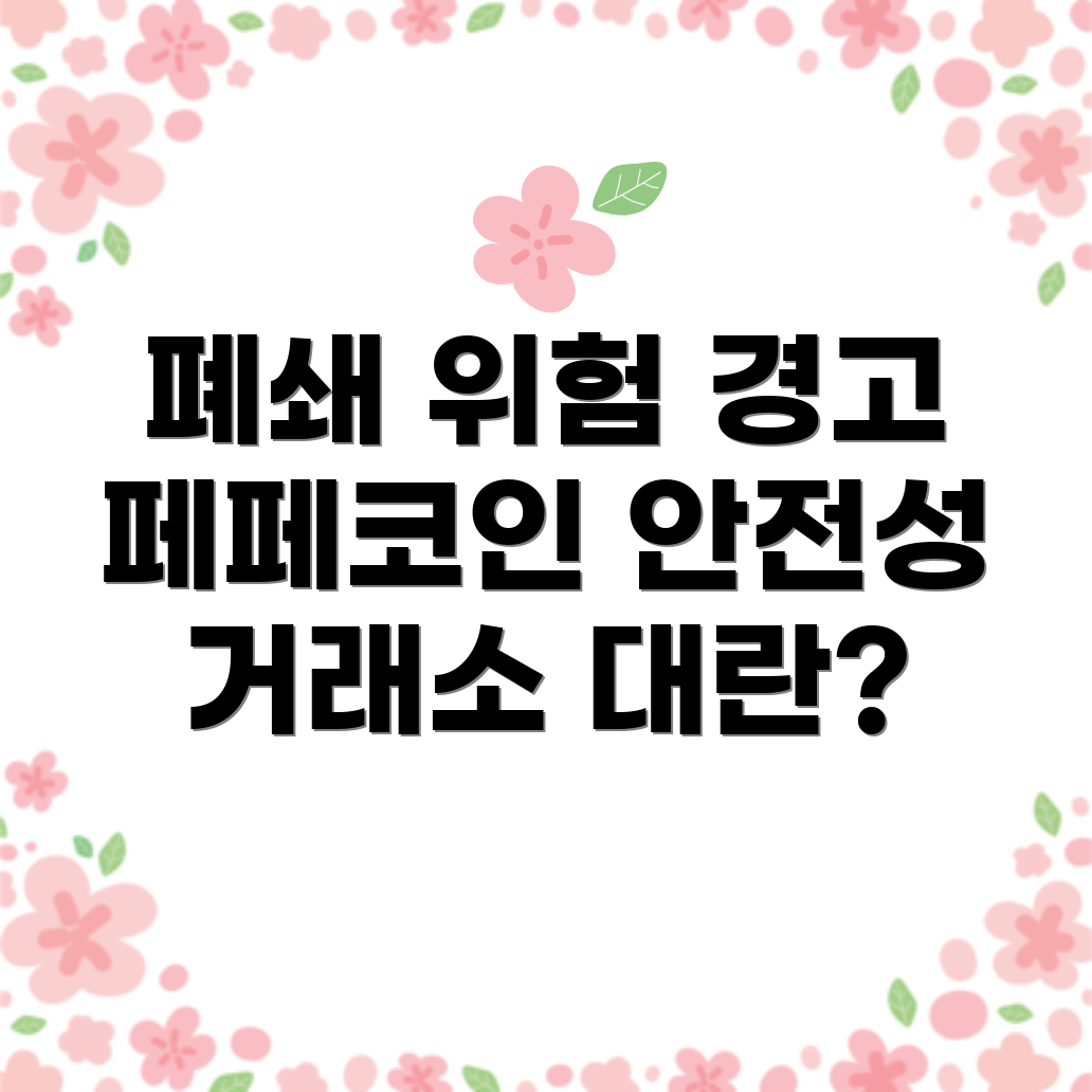 거래소 폐쇄 위험