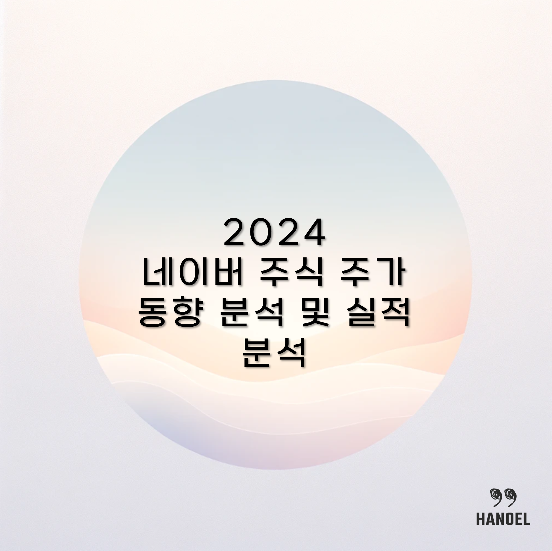 2024 네이버 주식 주가 동향 분석 및 실적 분석