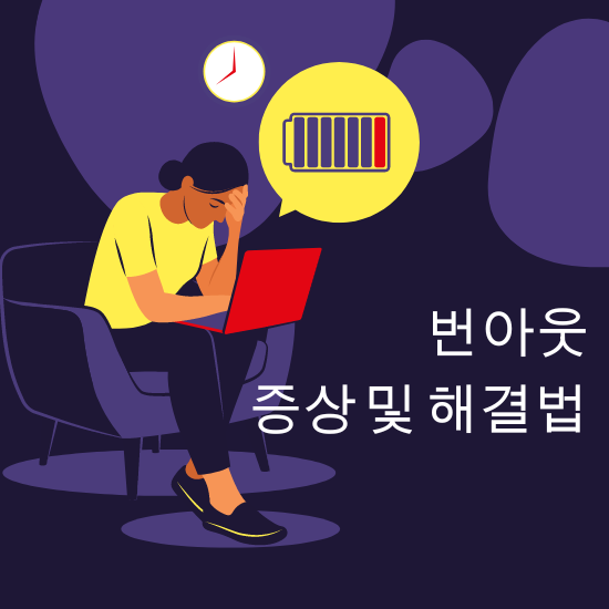 번아웃 증상 및 해결법