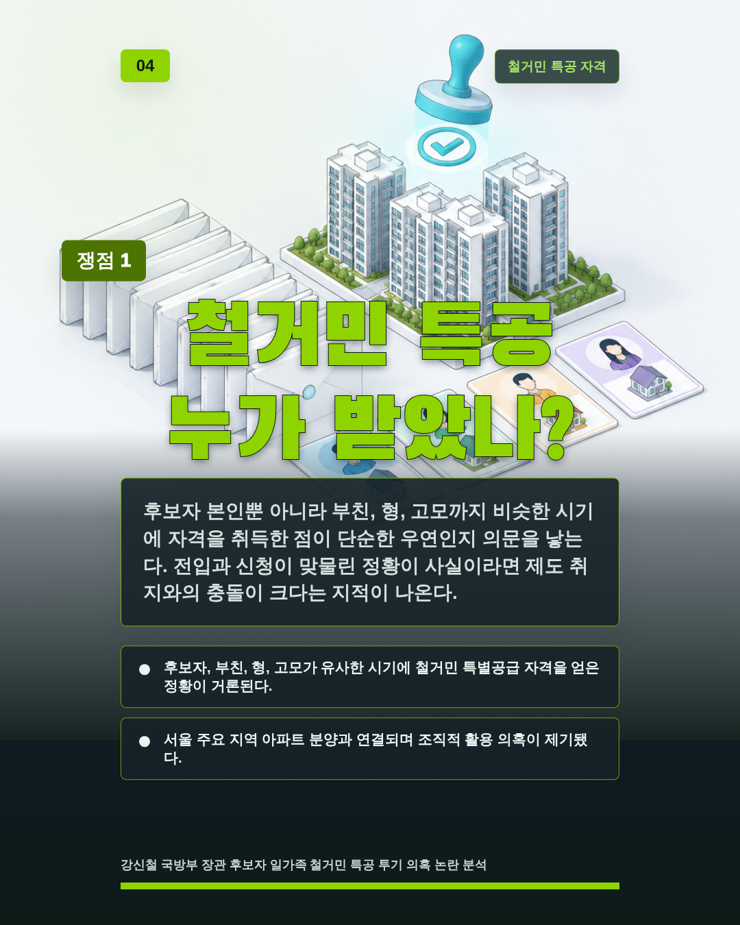 철거민 특공 누가 받았나?