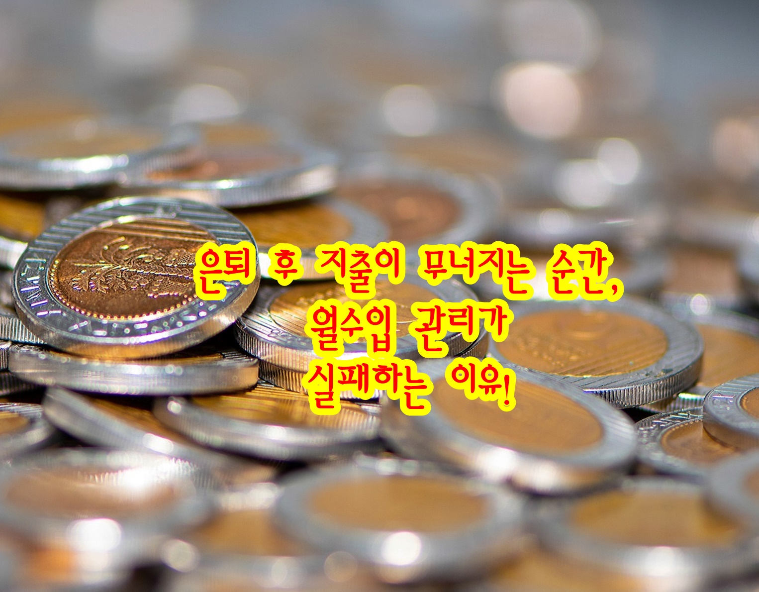 은퇴 후 지출이 무너지는 순간, 월수입 관리가 실패하는 이유!