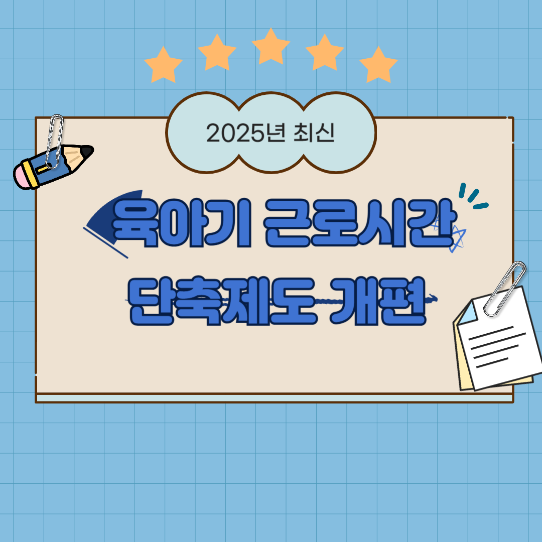 육아기 근로시간 단축제도