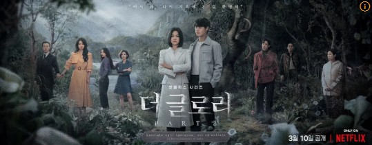 넷플릭스 더글로리 포스터