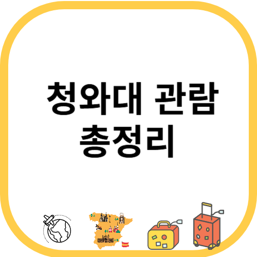 청와대 관람 총정리 (예약, 신청, 주차, 현장 팁 등)