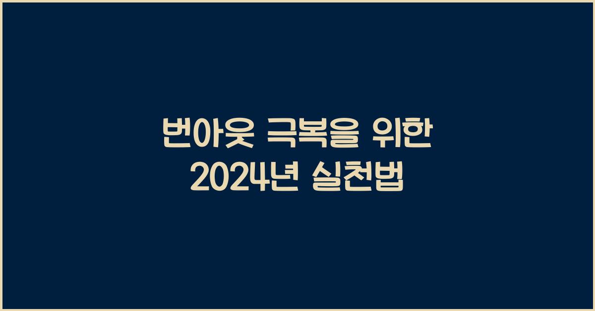 번아웃 극복