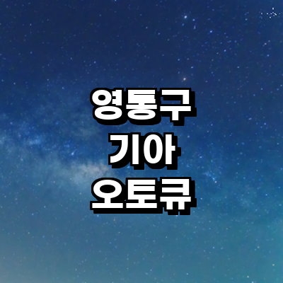 수원 영통구 기아 오토큐