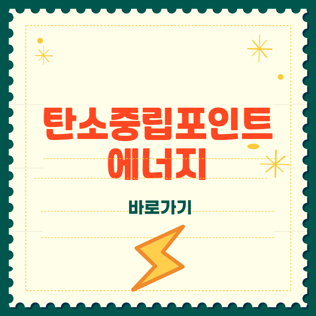 탄소중립포인트 에너지 절감 실적 참여방법 총정리 썸네일