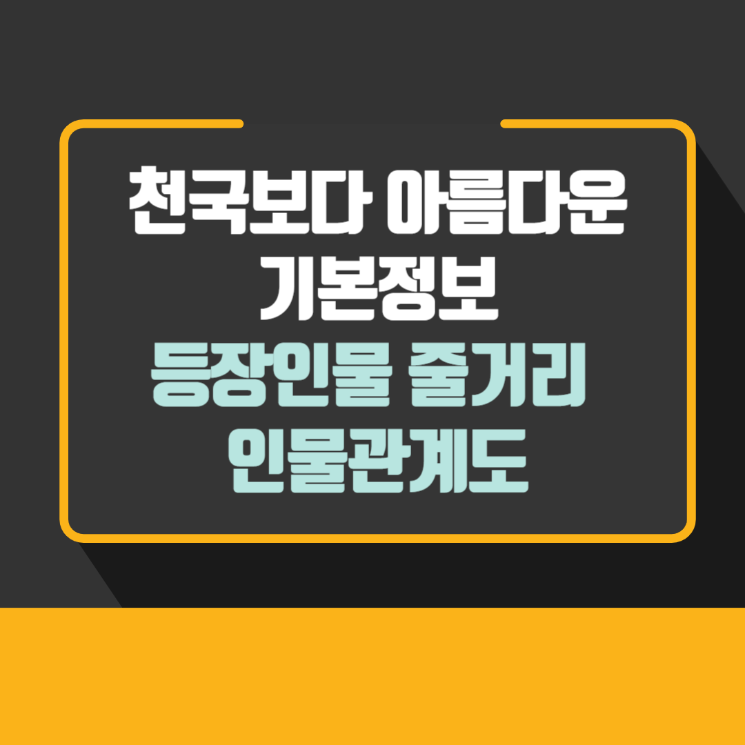 천국보다 아름다운 기본정보 등장인물 줄거리 인물관계도