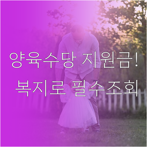 연령별 양육수당 지원 금액과 복지로 ..