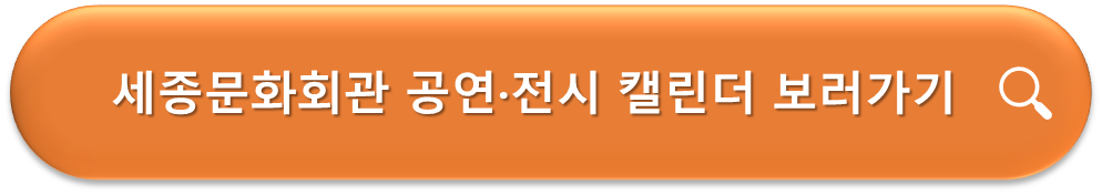 세종문화회관 공연·전시 캘린더 보러가기