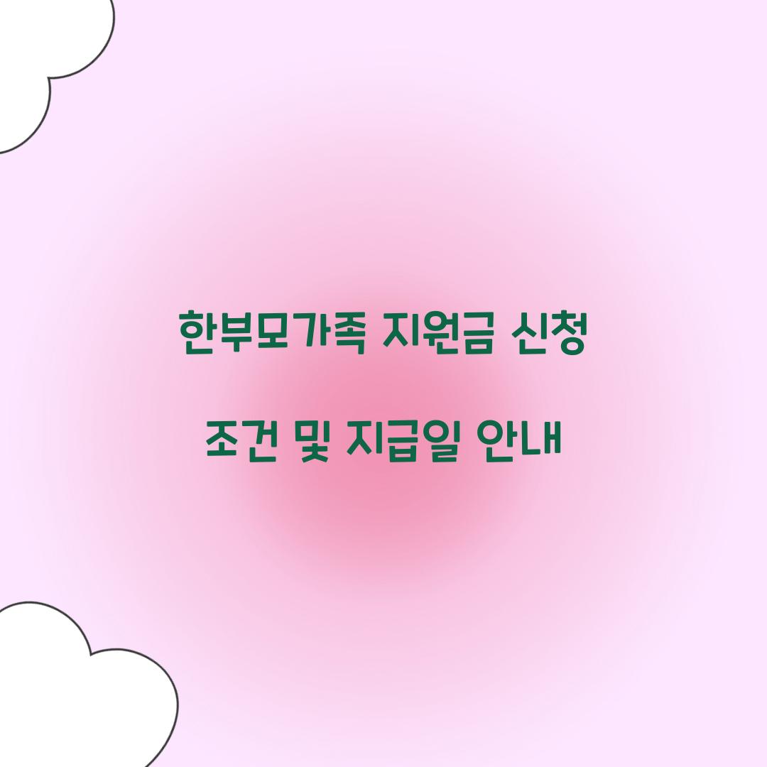 한부모가족 지원금 신청