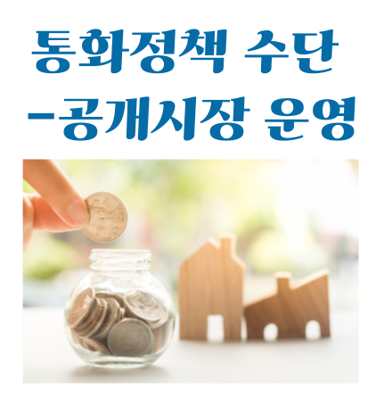 통화정책 수단- 공개시장 운영
