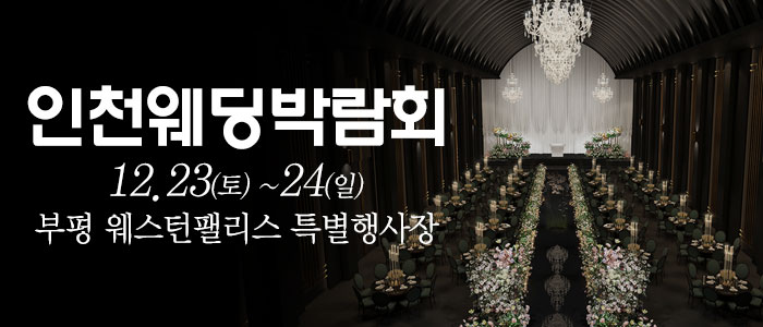 인천-웨딩크라우드-웨딩박람회