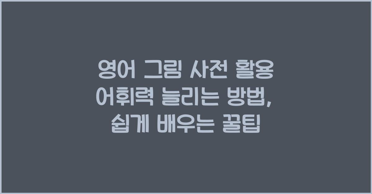 영어 그림 사전 활용 어휘력 늘리는 방법