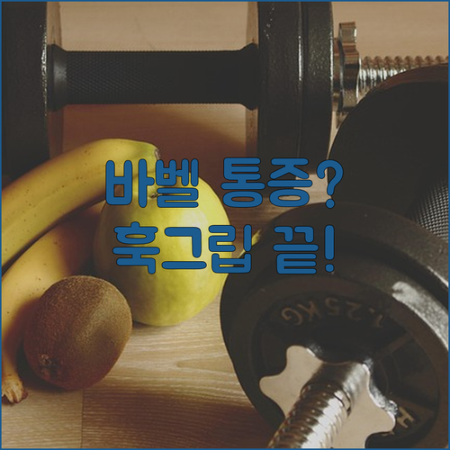 바벨 통증 줄여주는 훅그립 테이프 사..