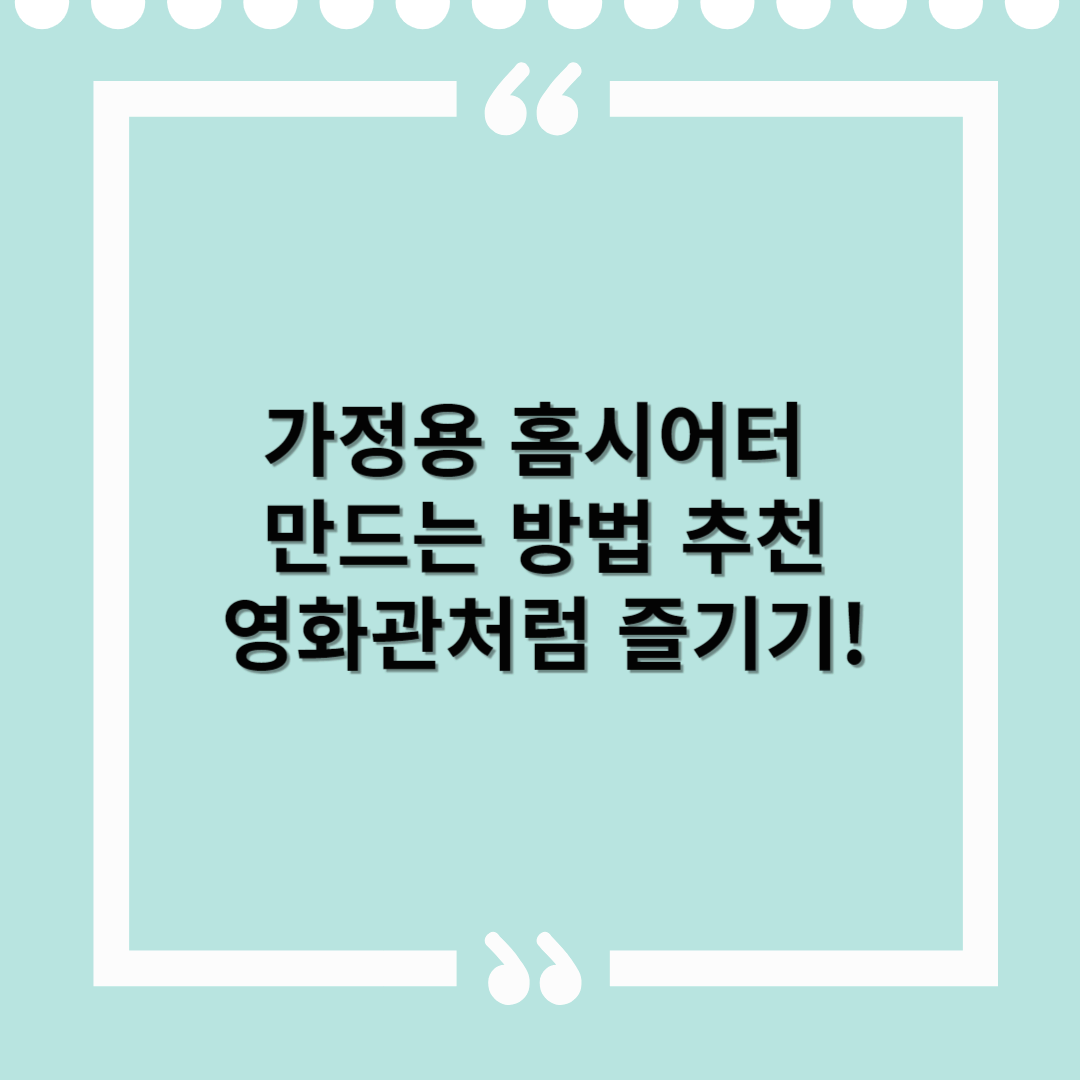 가정용 홈시어터 만드는 방법 추천 – 집에서 영화관처럼 즐기기!