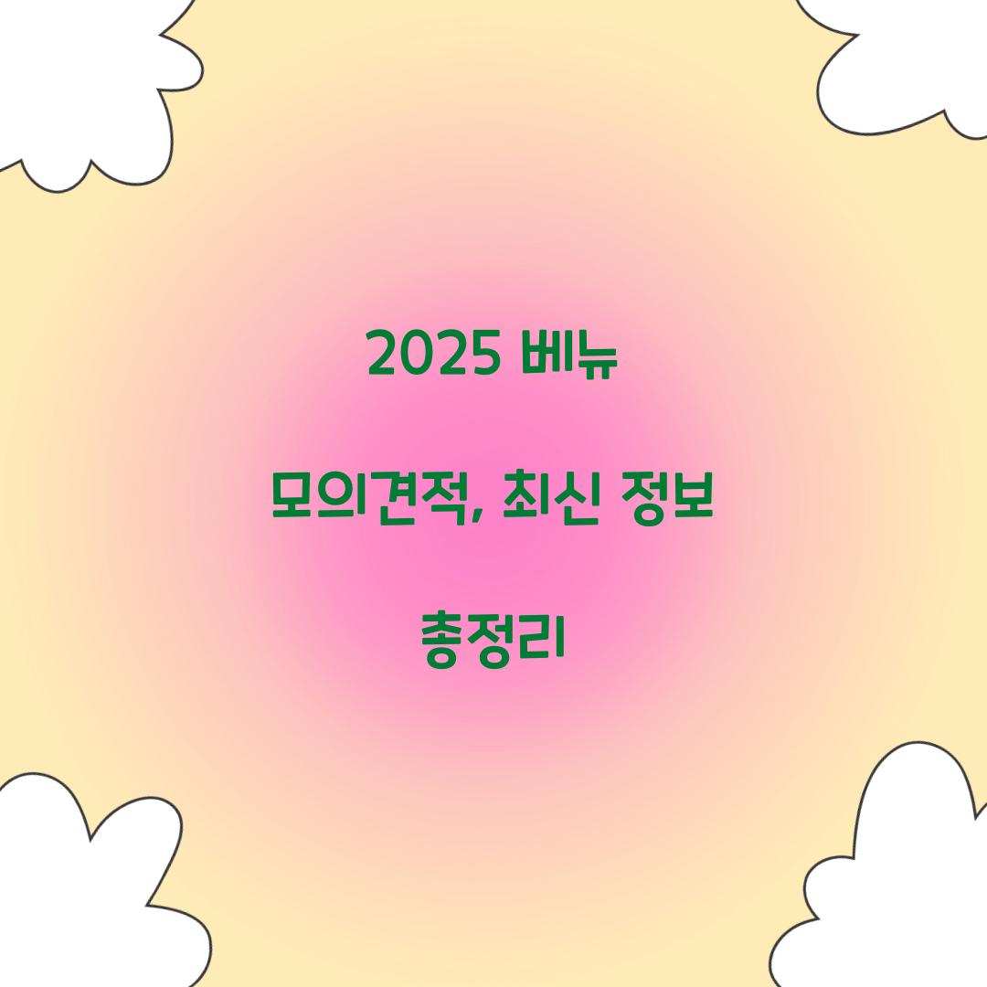 2024 베뉴 모의견적