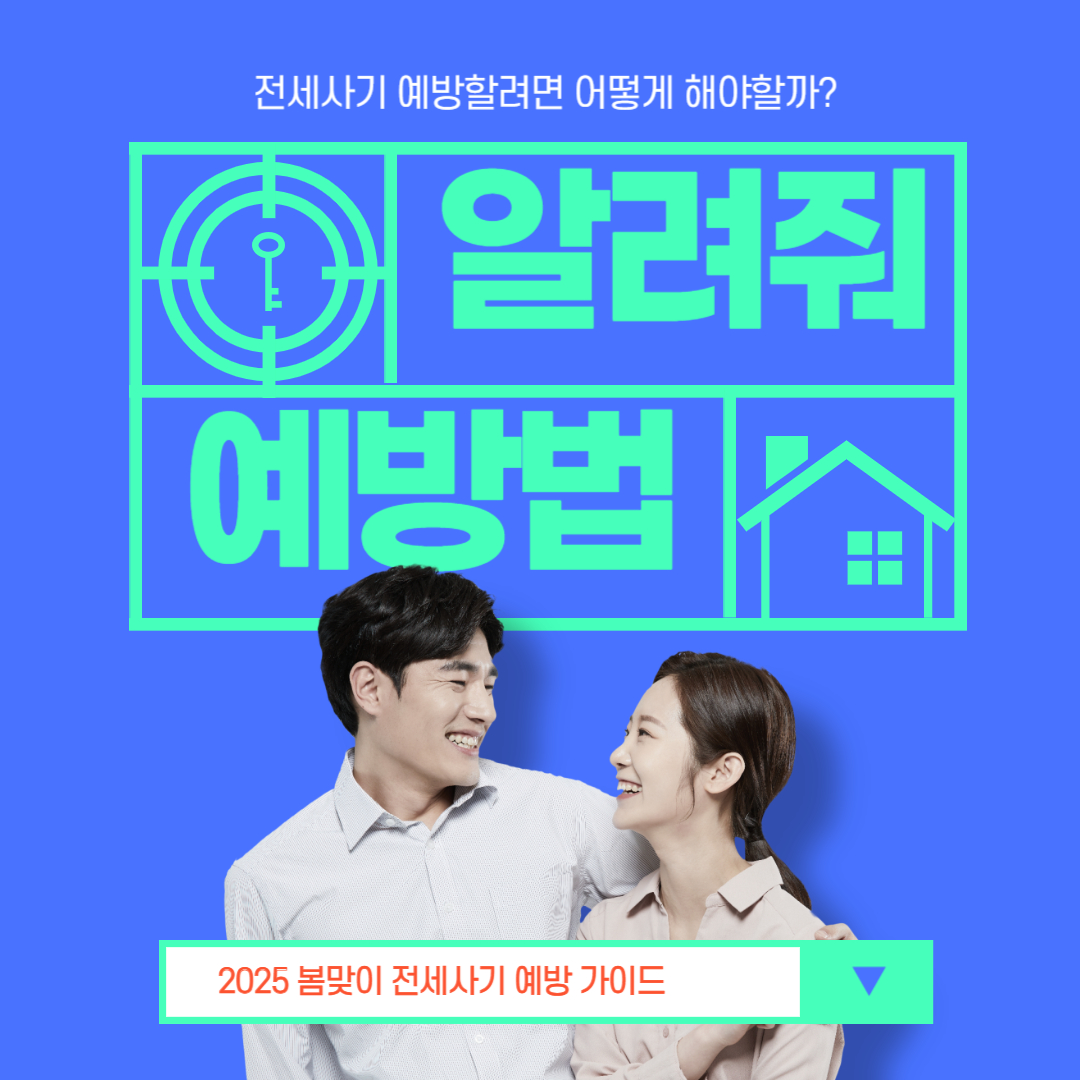 2025 봄맞이 전세 사기 예방 가이드 (초보 신혼부부 필독)
