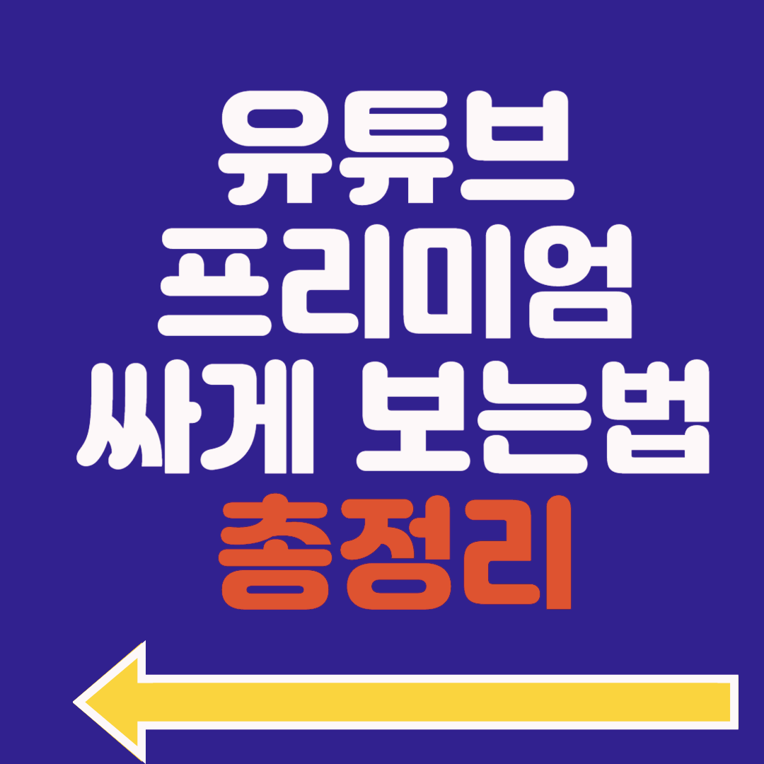 유튜브 프리미엄 가격 할인 방법 아직도 모르면 손해봅니다