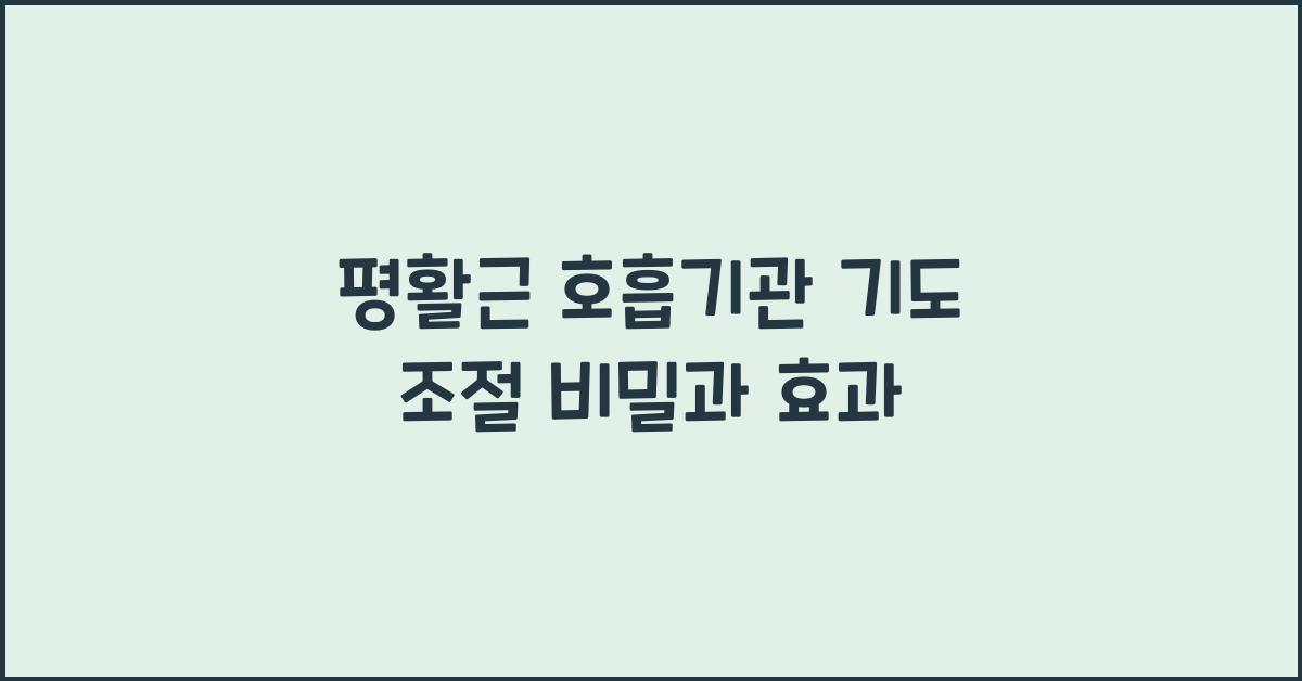 평활근 호흡기관 기도 조절