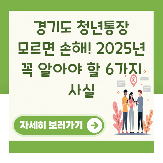 경기도 청년통장 모르면 손해! 2025년 꼭 알아야 할 6가지 사실 대표 이미지