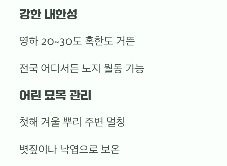 비결 5. 추운 겨울도 거뜬하게&amp;#44; &amp;#39;월동&amp;#39;