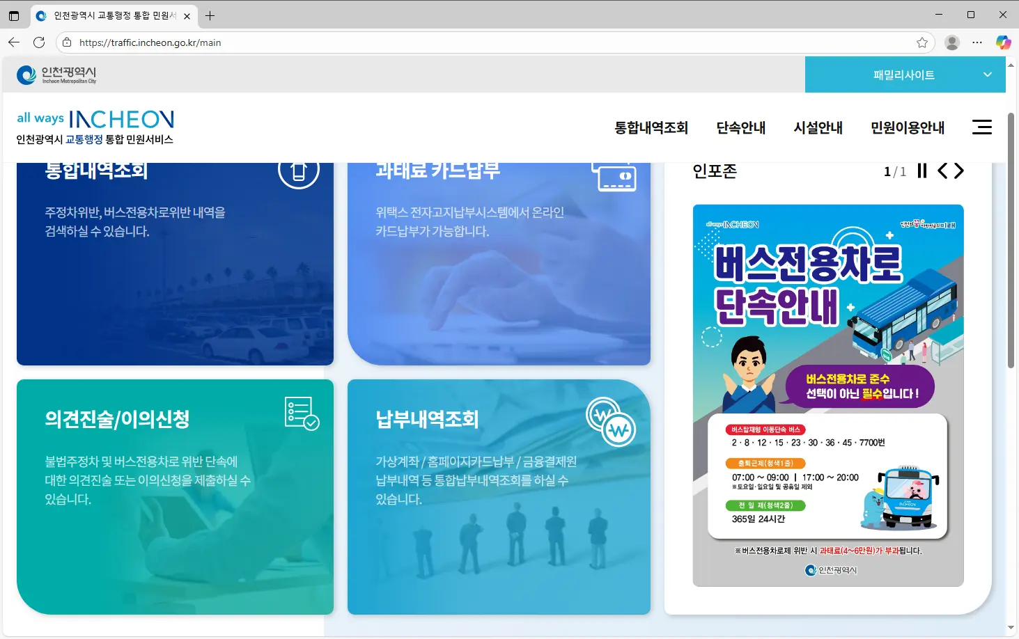 인천광역시 교통행정 통합 민원서비스