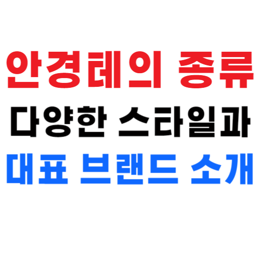 안경테의 종류 다양한 스타일과 대표 브랜드 소개