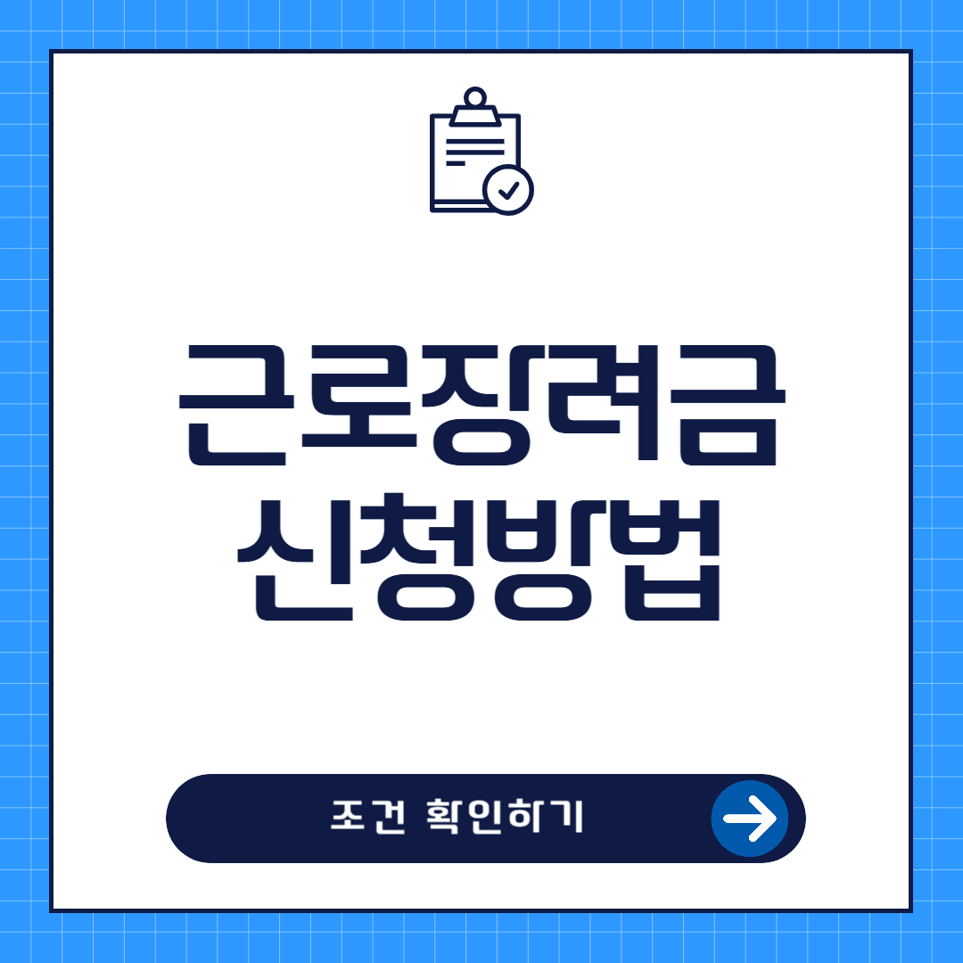 근로장려금 신청방법