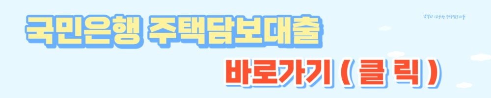 주택담보대출 금리 한도 BEST 3